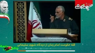 قله حکومت امام زمان از دیدگاه شهید حاج قاسم سلیمانی