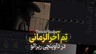 تصحیح رنگ به سبک آخرالزمانی - آموزش کالرگریدینگ