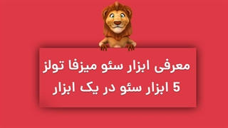 معرفی ابزار سئو میزفا تولز - ۵ ابزار سئو در یک ابزار