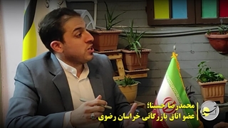 بخش دوم گفت گو با محمدرضا حسینا عضو اتاق بازرگانی خراسان رضوی
