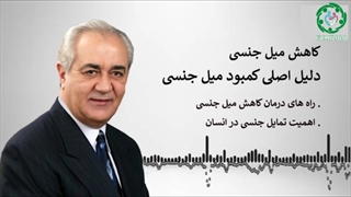 کاهش میل جنسی دکتر هلاکویی