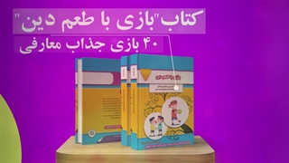 کتاب بازی با طعم دین