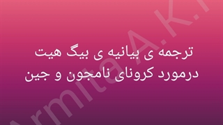 نامجین هم کرونا گرفتن