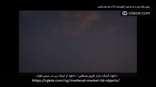 دانلود آبجکت بازار قرون وسطایی