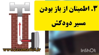 تست دودکش بخاری