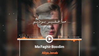 دانلود آهنگ جدید علیا جناب به نام ما فقیر بودیم