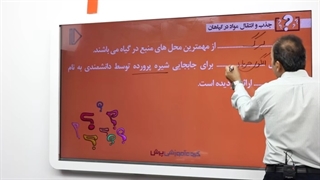 نمونه تدریس زیست دهم تجربی(7) -پرش