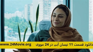 دانلود سریال نیسان آبی قسمت 11 یازدهم (قسمت 11 نیسان ابی)