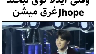 وقتی آیدلا تو لبخند جیهوپ بی تی اس غرق میشن