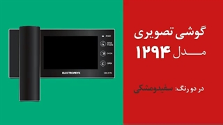 آیفون تصویری مدل 1294 الکتروپیک