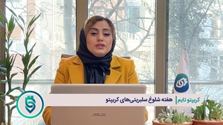 ششمین قسمت از فصل دوم کریپتوتایم