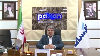 پیام تبریک مدیرعامل شرکت پاکسان به مناسبت پنجاه و نهمین سالروز تاسیس این مجموعه