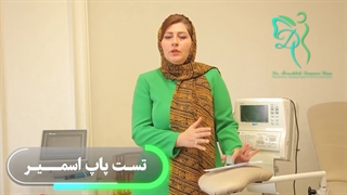 تست پاپ اسمیر