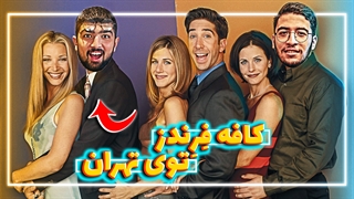 |فرندز,کافی شاپ سریال فرندز توی تهران| friends cafe in tehran
