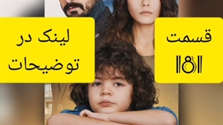 سریال ترکی امانت قسمت 281 زیرنویس فارسی ( لینک در توضیحات