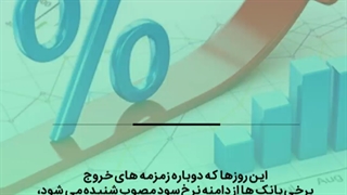 جدیت بانک مرکزی برای حفظ کانال سود بانکی