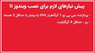 مراحل نصب ویندوز 11 و آموزش قدم به قدم تعیض ویندوز