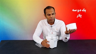 خردکن یک دو سه پلار