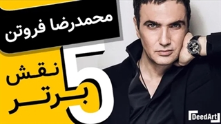 پنج نقش برتر | محمدرضا فروتن
