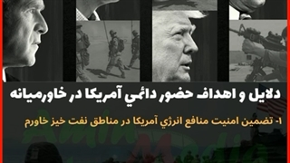 دلایل و اهداف حضور دائمی آمریکا در خاورمیانه