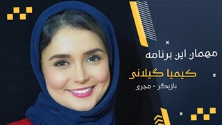کیمیا گیلانی : مردم به من می گویند سلطان سوتی