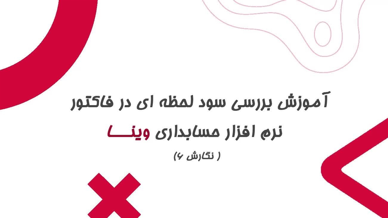 نرم افزار حسابداری وینا نگارش 6