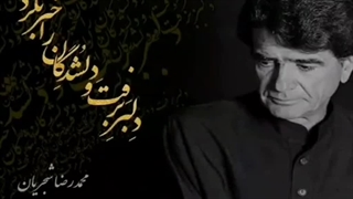 محمدرضا شجریان - دلبر برفت و ...
