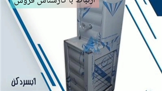 آبسردکن های استیل خانه سرما