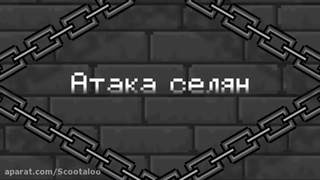 اتک تایتان به سبگ بریزی تون