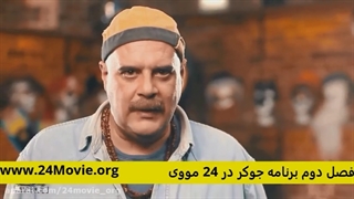 دانلود جوکر رایگان و کامل