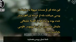 پخش آهنگ مایکل جکسون با زیرنویس فارسی در تلویزیون ایران!