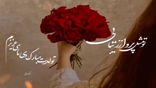 تولدت مبارک دی ماهی عزیزم