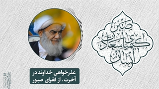 عذرخواهی خداوند در آخرت، از فقرای صبور(آیت الله العظمی مظاهری)