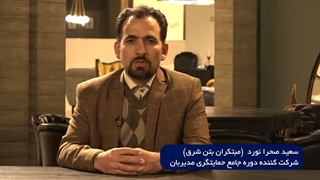 تجربه آقای سعید صحرانورد از حضور در دوره MBA و استفاده از خدمات مدیربان