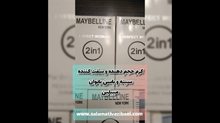 حجم دهنده سینه و باسن میبلین