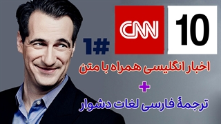 اخبار انگلیسی با زیرنویس انگلیسی و ترجمۀ فارسی لغات دشوار