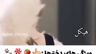 سلامتی همه_ی دخترا-