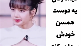 ری اکشن لیسا وقتی یه دوست همسن خودش پیدا کرده