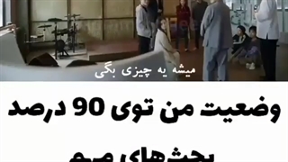 وضعیت من تو 90 درصد بحث های مهم زندگی......................