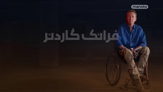 فرانک گاردنر: زندگی پس از معلولیت با زیرنویس فارسی