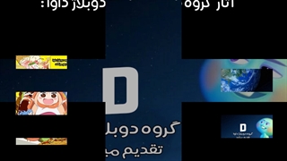 گروه دوبلاژ داوا | برای عضو شدن به توضیحات ( کپشن ) همین ویدئو مراجعه کنید