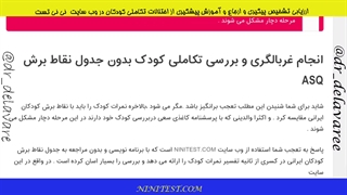 بررسی غربالگری تکاملی کودک بدون نیاز به نقاط برش