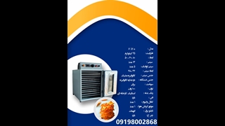 دستگاه های خشک کن میوه و سبزی کشک و سیر و پیاز 09198002868