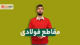 تحلیل هفتگی بازار فولاد - هفته اول دی ماه 1400 | آیرومارت