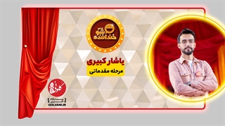 اجرای یاشار کبیری در مرحله مقدماتی خنداننده شو 3
