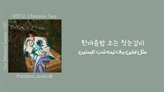 لیریک ویدیو آهنگ Christmas tree از تهیونگ + زیرنویس فارسی چسبیده (Our Beloved Summer OTS.part5)