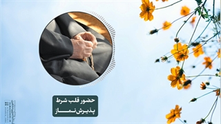حضور قلب شرط پذیرش نماز(آیت الله العظمی مظاهری)