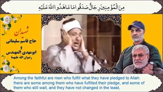 آیه 23 سوره احزاب در وصف شهیدان قاسم سلیمانی و ابومهدی المهندس