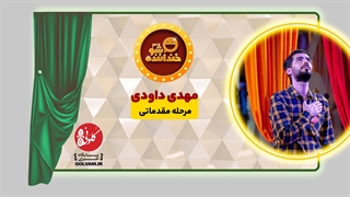 اجرای مهدی داودی در مرحله مقدماتی خنداننده شو 3 پیلینگ