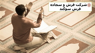 فرش سجاده ای-کد 354